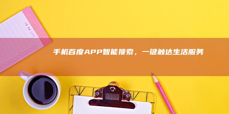 手机百度APP：智能搜索，一键触达生活服务